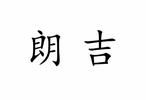 朗吉信息 爱企查、工商信息查询与企业信用公示系统指引