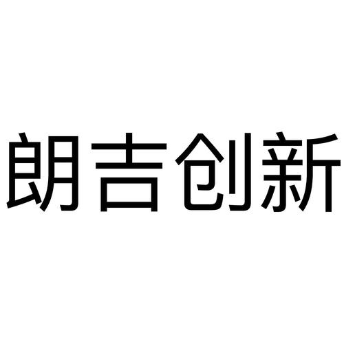 朗吉- 企业商标大全 - 商标信息查询 - 爱企查